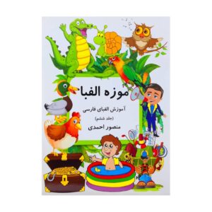 Muzeh-ye Alefba Vol. 6 Book