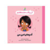My Safety Network Book by Jayneen Sanders (Farsi)