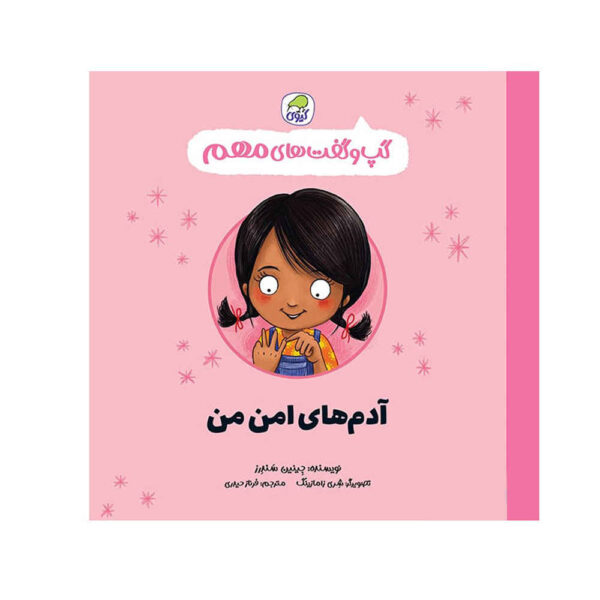 My Safety Network Book by Jayneen Sanders (Farsi)