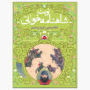 Nobate Shahnameh Khani Vol. 1 by Ali Asghar Seyedabadi