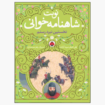 Nobate Shahnameh Khani Vol. 1 by Ali Asghar Seyedabadi