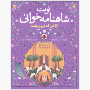 Nobate Shahnameh Khani Vol. 2 by Ali Asghar Seyedabadi