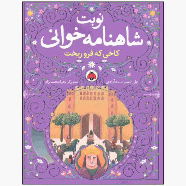 Nobate Shahnameh Khani Vol. 2 by Ali Asghar Seyedabadi