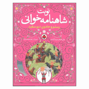 Nobate Shahnameh Khani Vol. 3 by Ali Asghar Seyedabadi