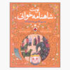 Nobate Shahnameh Khani Vol. 4 by Ali Asghar Seyedabadi