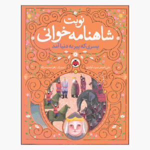 Nobate Shahnameh Khani Vol. 4 by Ali Asghar Seyedabadi