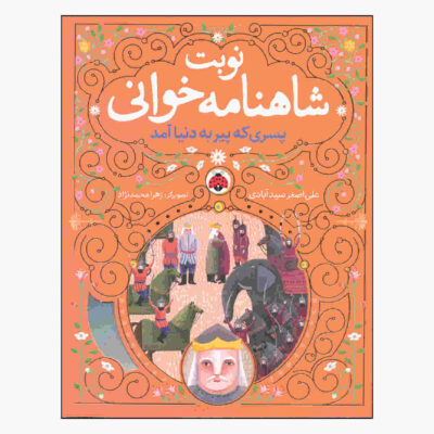 Nobate Shahnameh Khani Vol. 4 by Ali Asghar Seyedabadi