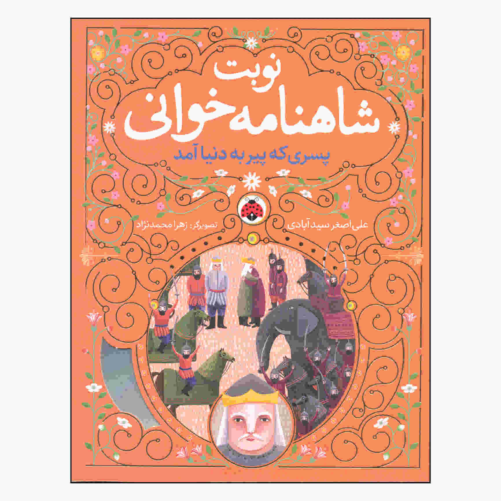 Nobate Shahnameh Khani Vol. 4 by Ali Asghar Seyedabadi