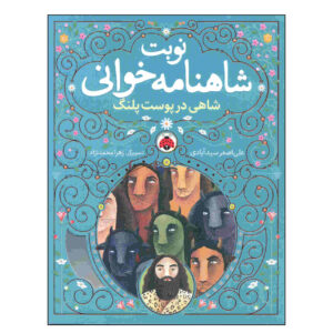 Nobate Shahnameh Khani Vol. 5 by Ali Asghar Seyedabadi