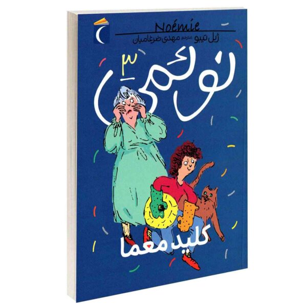 Noemie Vol. 3 Book by Gilles Tibo (Farsi)