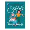 Noemie Vol. 7 Book by Gilles Tibo (Farsi)