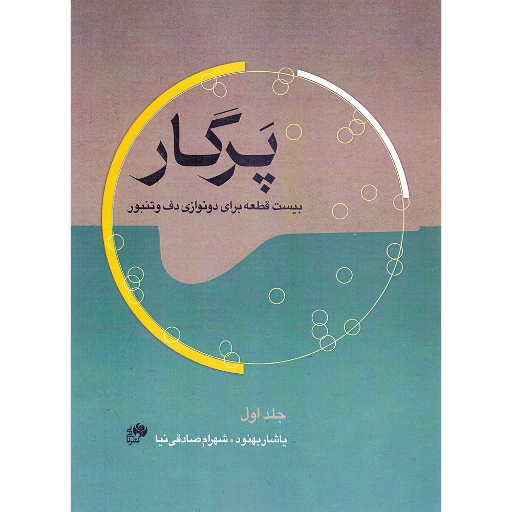 Pargar: Bist Qate Baraye Donavazie Daf va Tanbur Book
