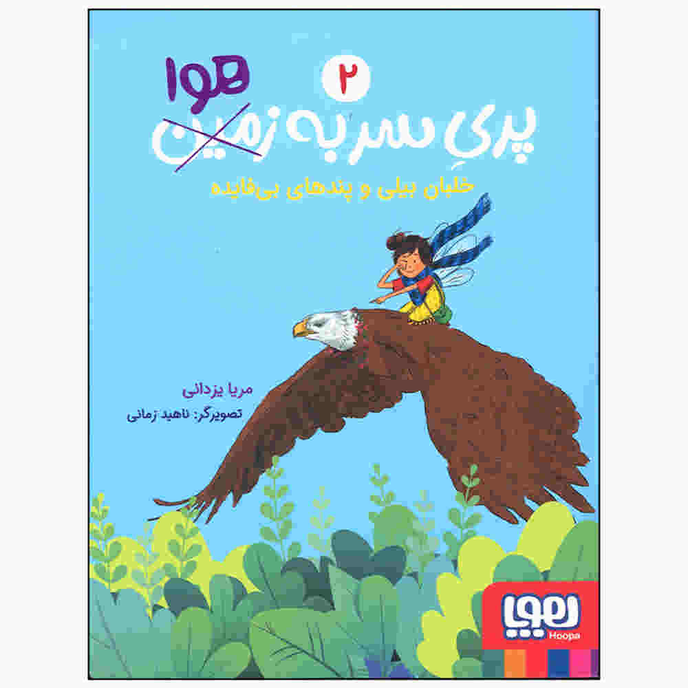 Pari-e Sar Be Hava Vol. 2 Book by Merya Yazdani