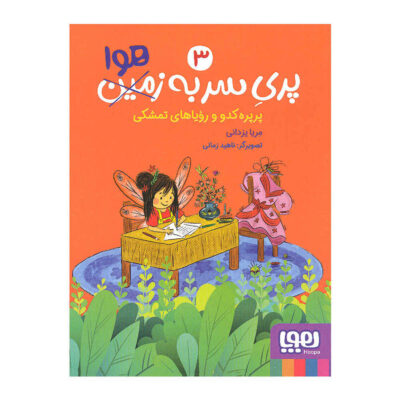 Pari-e Sar Be Hava Vol. 3 Book by Merya Yazdani