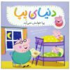 Peppa Pig: Bedtime for Peppa by Neville Astley (Farsi)