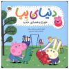 Peppa Pig: Learning to Share by Neville Astley (Farsi)