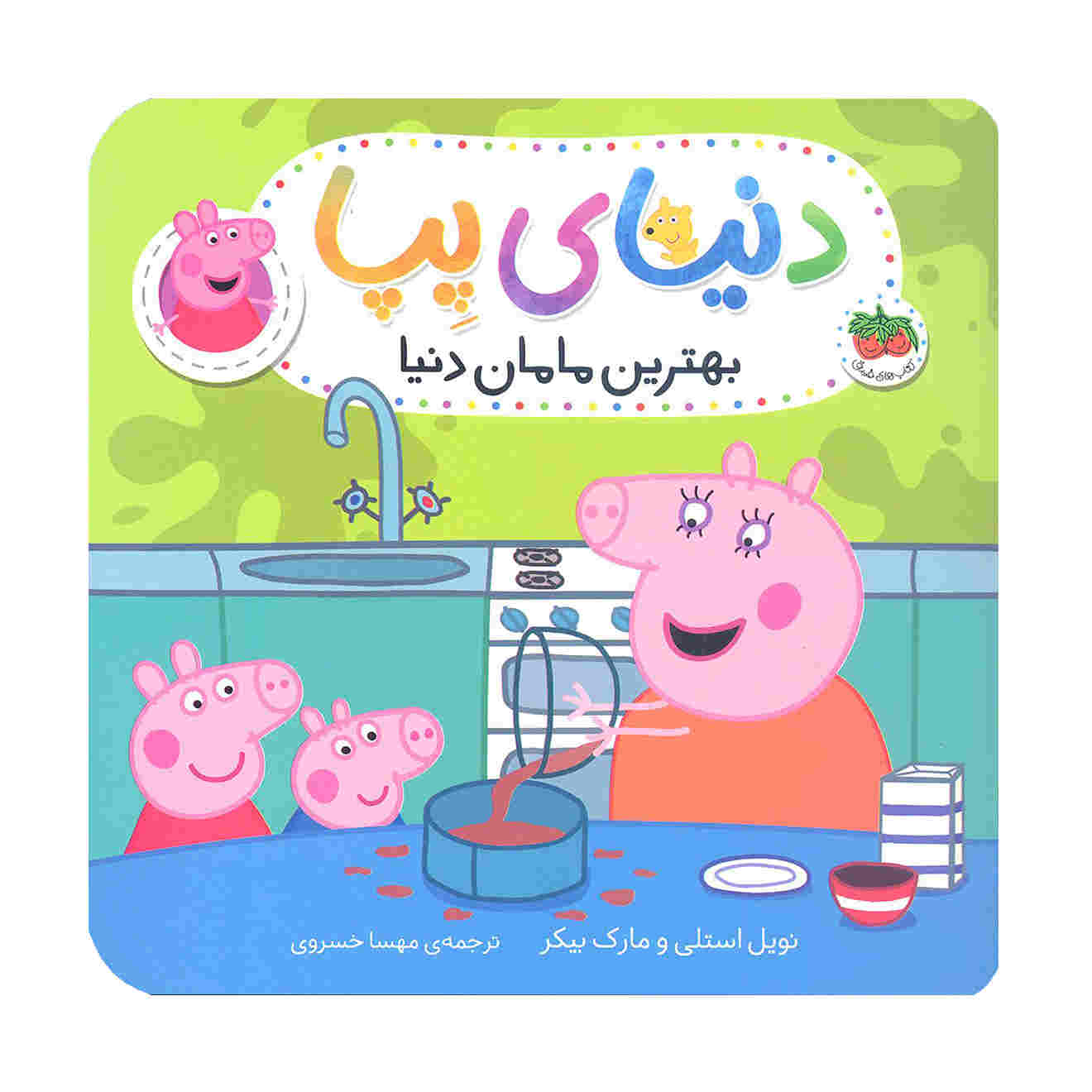 Peppa Pig: My Amazing Mum by Neville Astley (Farsi)