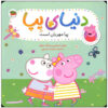 Peppa Pig: Peppa is Kind by Samantha Lizzio (Farsi)