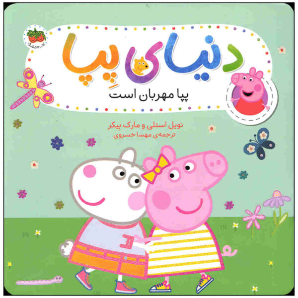Peppa Pig: Peppa is Kind by Samantha Lizzio (Farsi)