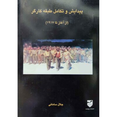 Peydayesh va Takamol-e Tabagheh Kargar by Jalal Samani