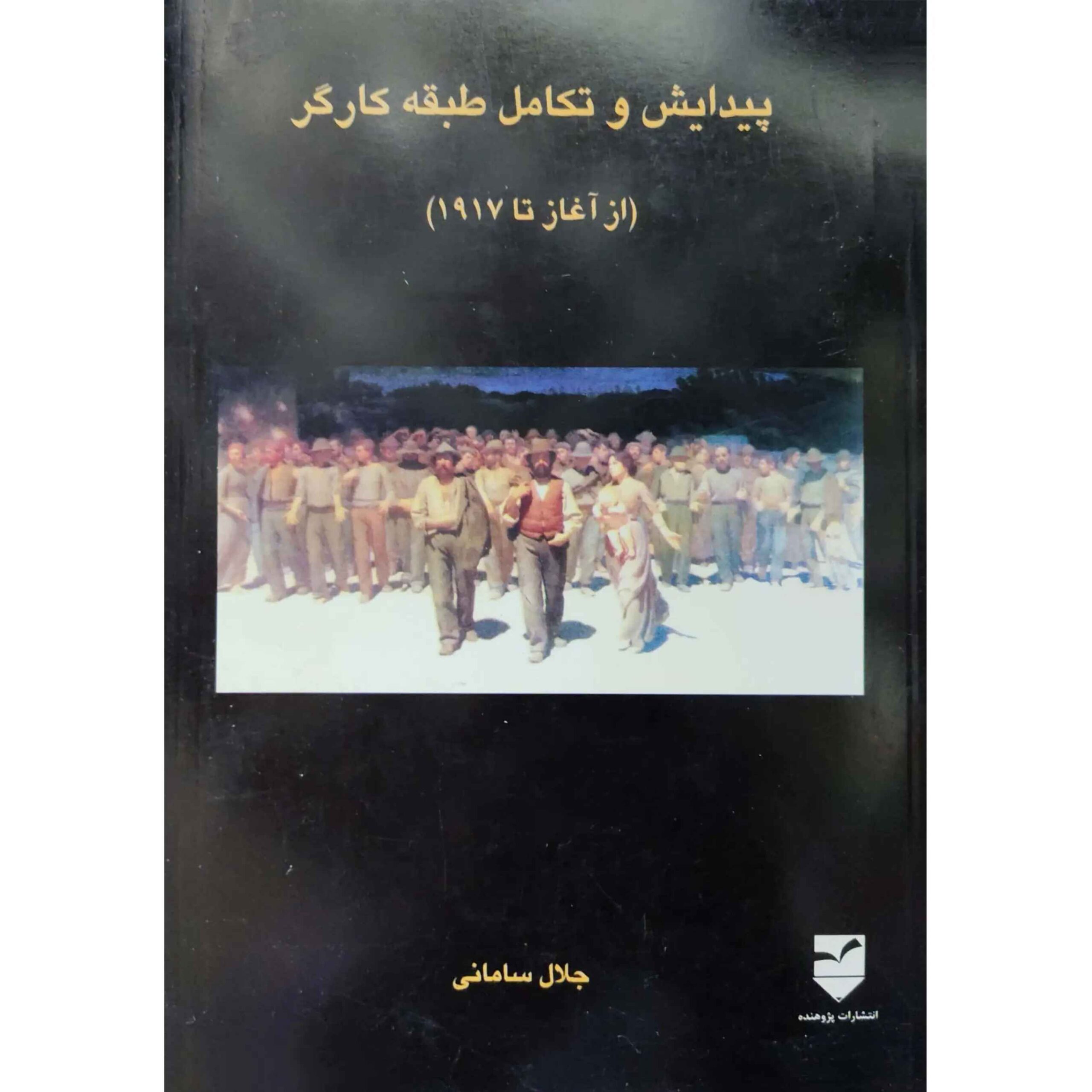 Peydayesh va Takamol-e Tabagheh Kargar by Jalal Samani