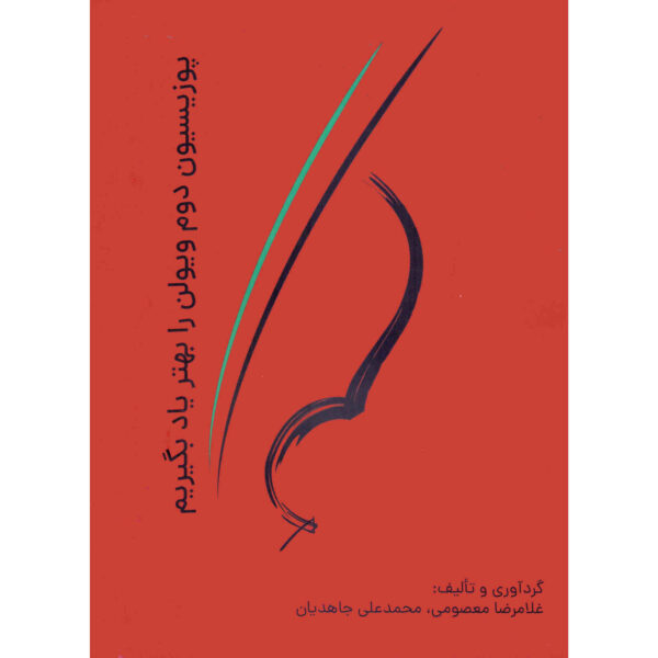 Position Dovom Violin Ra Behtar Yad Begirim Book