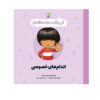 Private Parts are Private Book by Jayneen Sanders (Farsi)