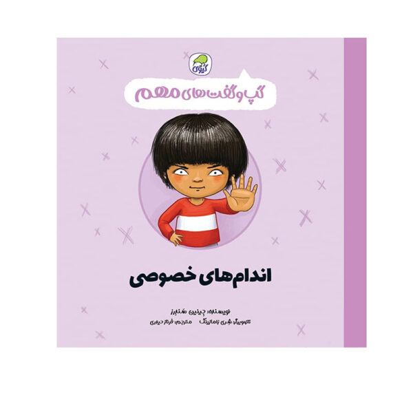 Private Parts are Private Book by Jayneen Sanders (Farsi)
