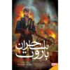 Promise of Blood Book by Brian McClellan (Farsi)