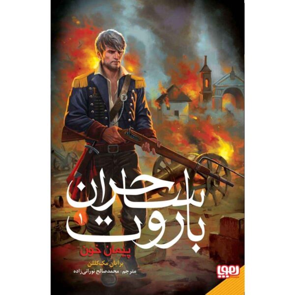 Promise of Blood Book by Brian McClellan (Farsi)