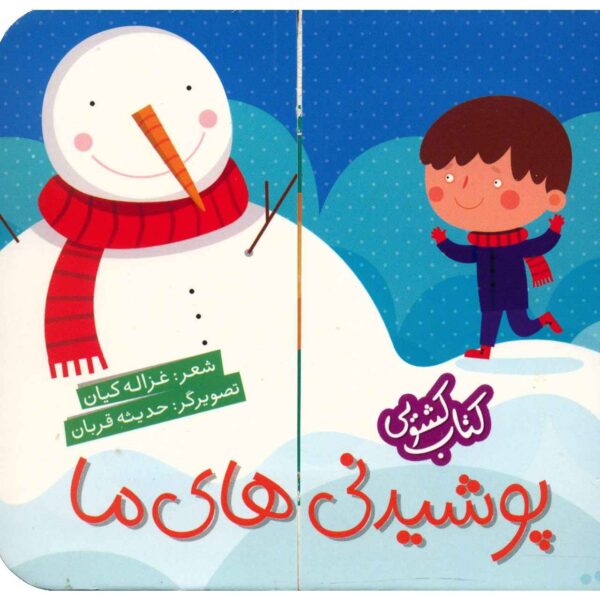 Pushidani Haye Ma Book by Ghazale Kian