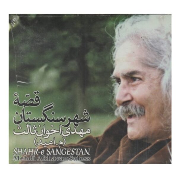 Qesse-ye Shahre Sangestan Album by Achawan Sales