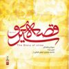 Qesseye Siroo Music Album by Mahmoud Javadian