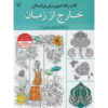 Rang Amizi Baraye Bozorgsalan Vol. 1 by Abbas Eslami