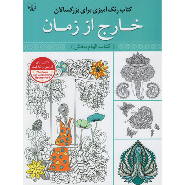 Rang Amizi Baraye Bozorgsalan Vol. 1 by Abbas Eslami