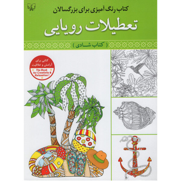 Rang Amizi Baraye Bozorgsalan Vol. 3 by Abbas Eslami