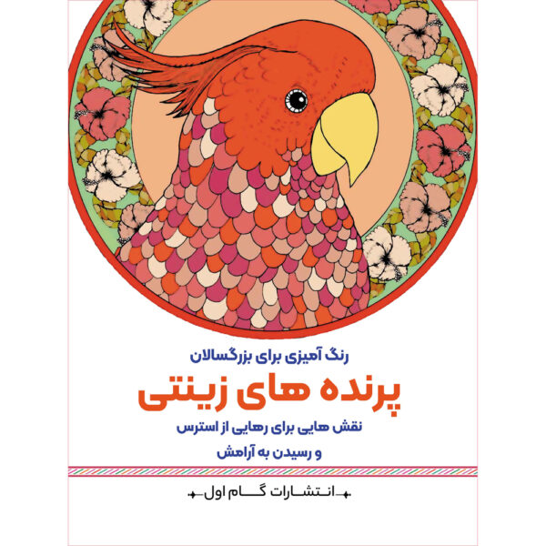 Rang Amizie Baraye Bozorgsalan Vol. 1 by M. Mehdi Kazemzadeh