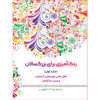 Rang Amizie Baraye Bozorgsalan Vol. 11 by M. Mehdi Kazemzadeh