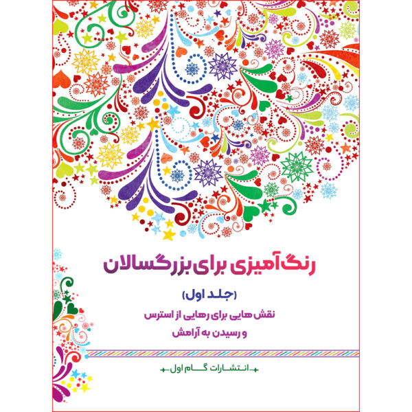 Rang Amizie Baraye Bozorgsalan Vol. 11 by M. Mehdi Kazemzadeh