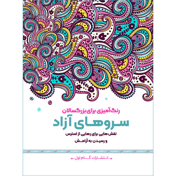Rang Amizie Baraye Bozorgsalan Vol. 12 by M. Mehdi Kazemzadeh