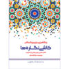 Rang Amizie Baraye Bozorgsalan Vol. 13 by M. Mehdi Kazemzadeh