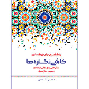 Rang Amizie Baraye Bozorgsalan Vol. 13 by M. Mehdi Kazemzadeh