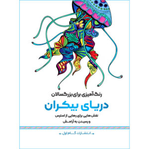 Rang Amizie Baraye Bozorgsalan Vol. 14 by M. Mehdi Kazemzadeh