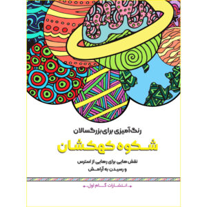 Rang Amizie Baraye Bozorgsalan Vol. 15 by M. Mehdi Kazemzadeh