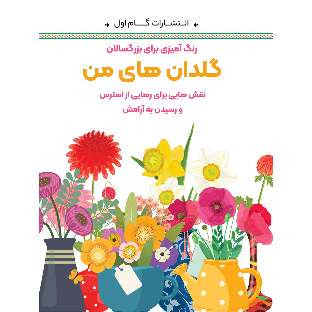 Rang Amizie Baraye Bozorgsalan Vol. 2 by M. Mehdi Kazemzadeh