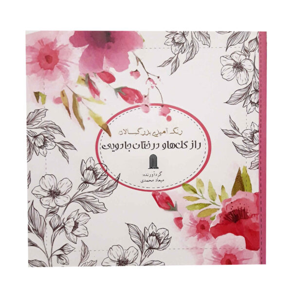 Rang Amizie Baraye Bozorgsalan Vol. 2 by Miaad Mohammadi