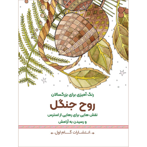 Rang Amizie Baraye Bozorgsalan Vol. 4 by M. Mehdi Kazemzadeh