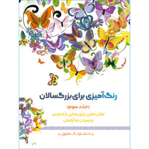 Rang Amizie Baraye Bozorgsalan Vol. 7 by M. Mehdi Kazemzadeh