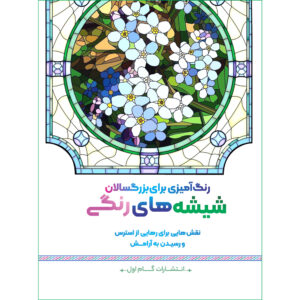 Rang Amizie Baraye Bozorgsalan Vol. 8 by M. Mehdi Kazemzadeh