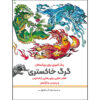 Rang Amizie Baraye Bozorgsalan Vol. 9 by M. Mehdi Kazemzadeh